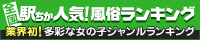 愛知でデリヘル遊びなら[駅ちか]